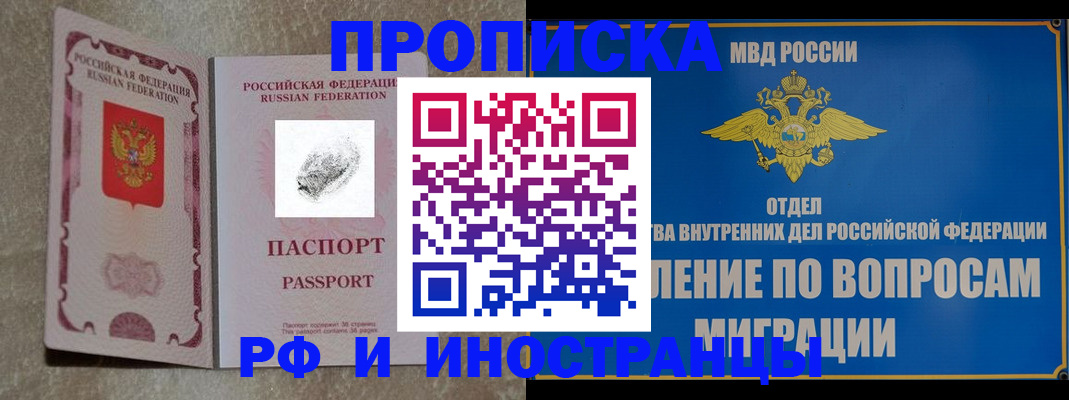 временная прописка в Амурске